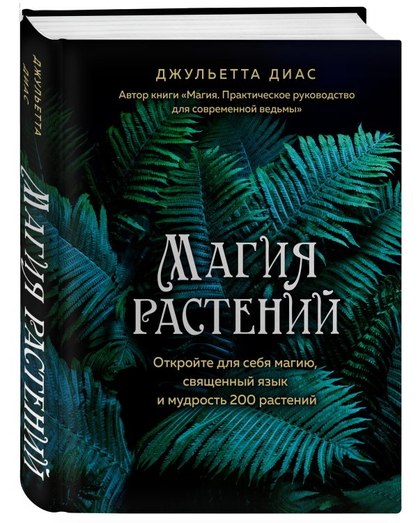 Магия растений