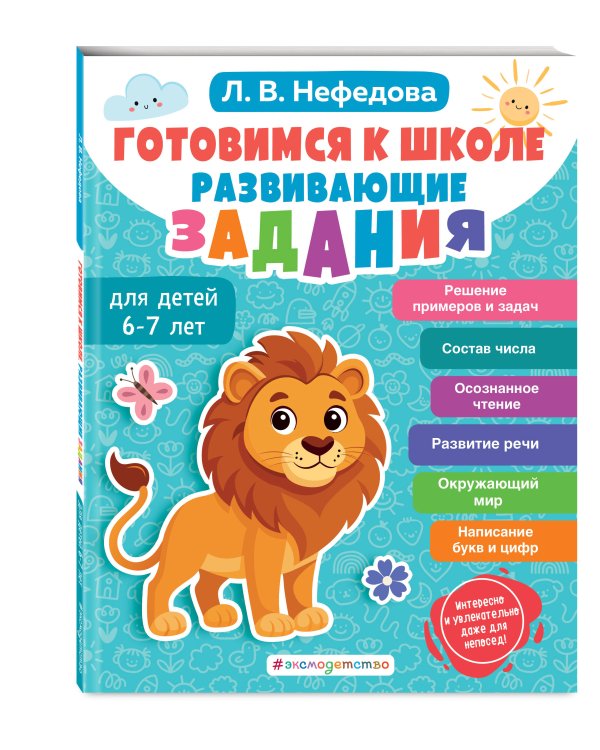 Готовимся к школе. Развивающие задания для детей 6-7 лет