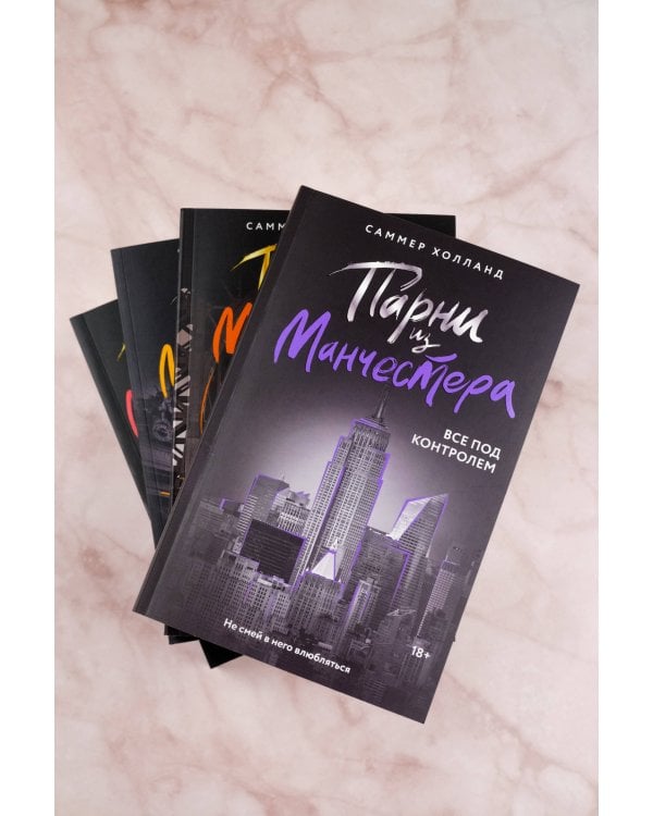 Парни из Манчестера. Все под контролем