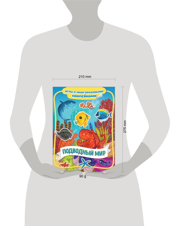 Подводный мир. Игры с многоразовыми наклейками