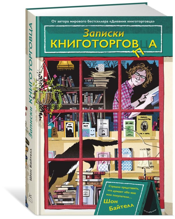 Записки книготорговца