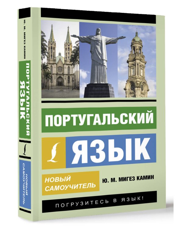 Португальский язык. Новый самоучитель