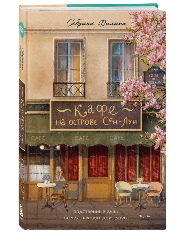 Кафе на острове Сен-Луи. Родственные души всегда находят друг друга