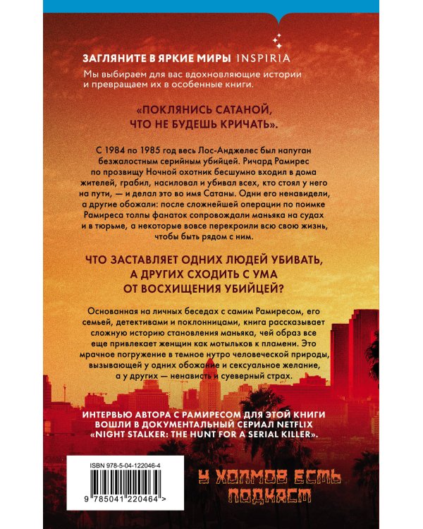 Ночной охотник. История серийного убийцы Ричарда Рамиреса