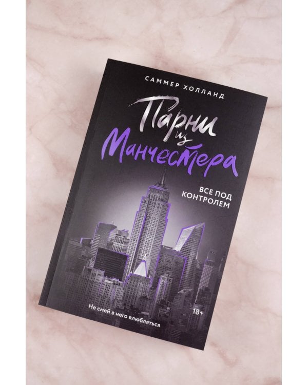 Парни из Манчестера. Все под контролем