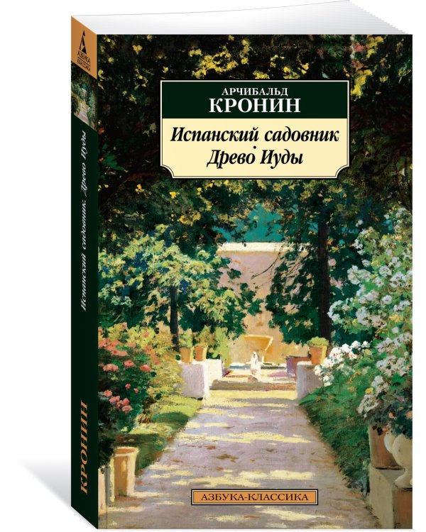 Испанский садовник. Древо Иуды