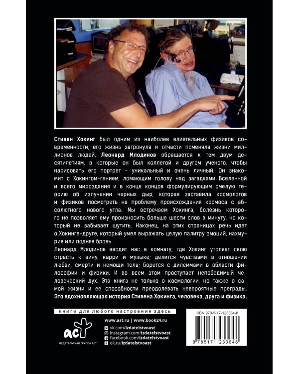 Стивен Хокинг. О дружбе и физике