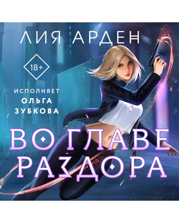 Во главе раздора