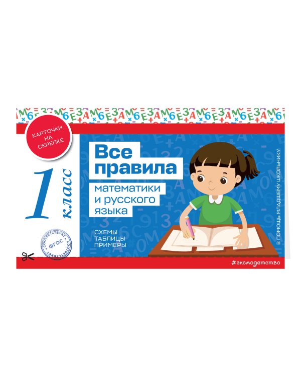 Все правила математики и русского языка. 1 класс