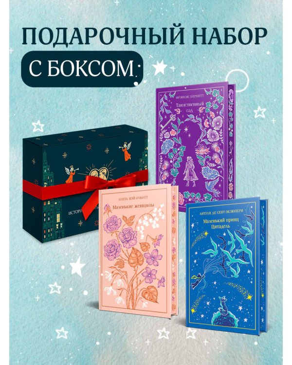 Набор подарочный: 3 книги в боксе (Дары волхвов, Маленькие женщины, Маленький принц. Цитадель)