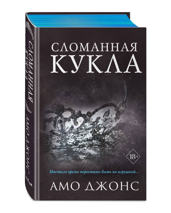 Сломанная кукла (#2)