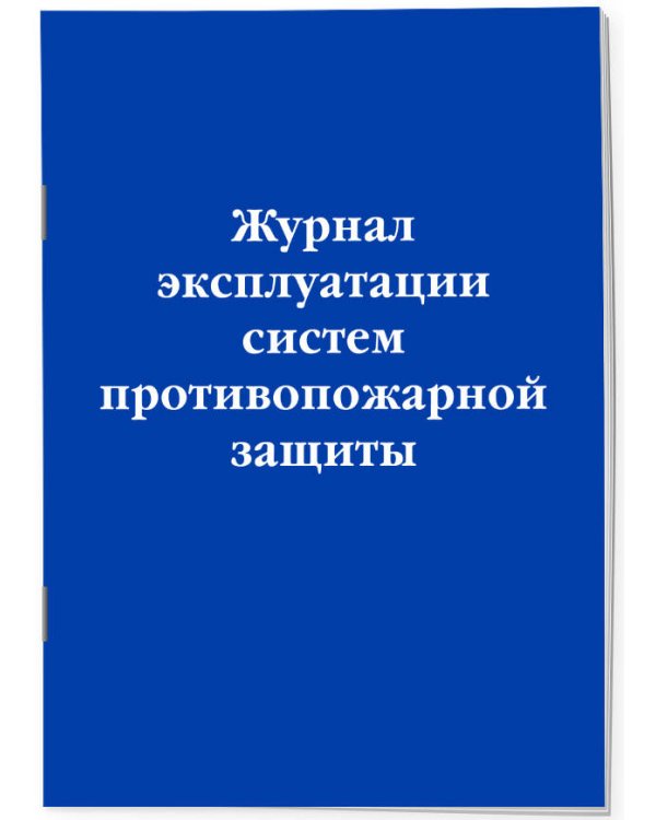 Журнал эксплуатации систем противопожарной защиты
