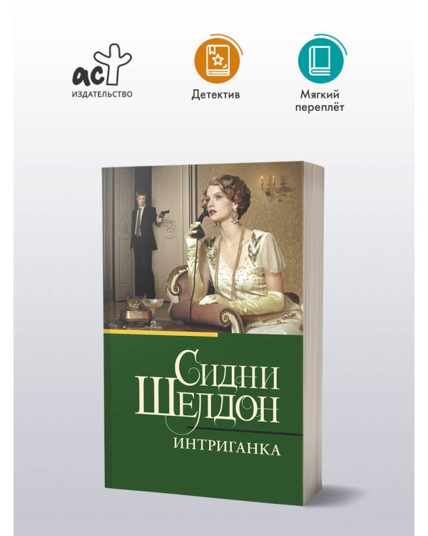 Интриганка