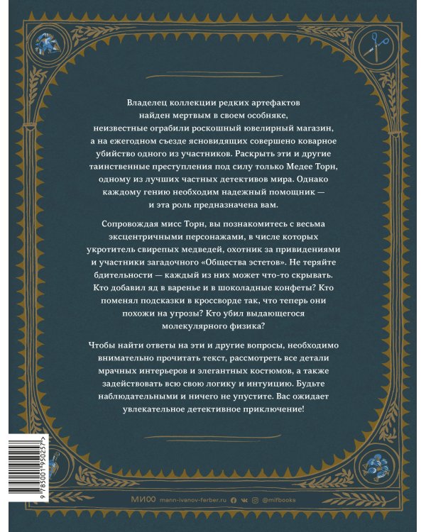 Дело о загадочном убийстве. Раскрой 20 таинственных преступлений