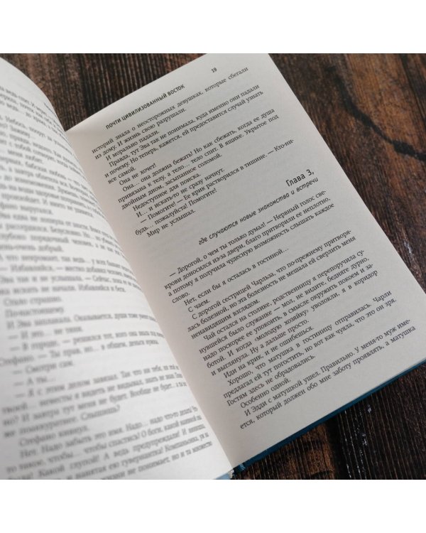 Почти цивилизованный Восток