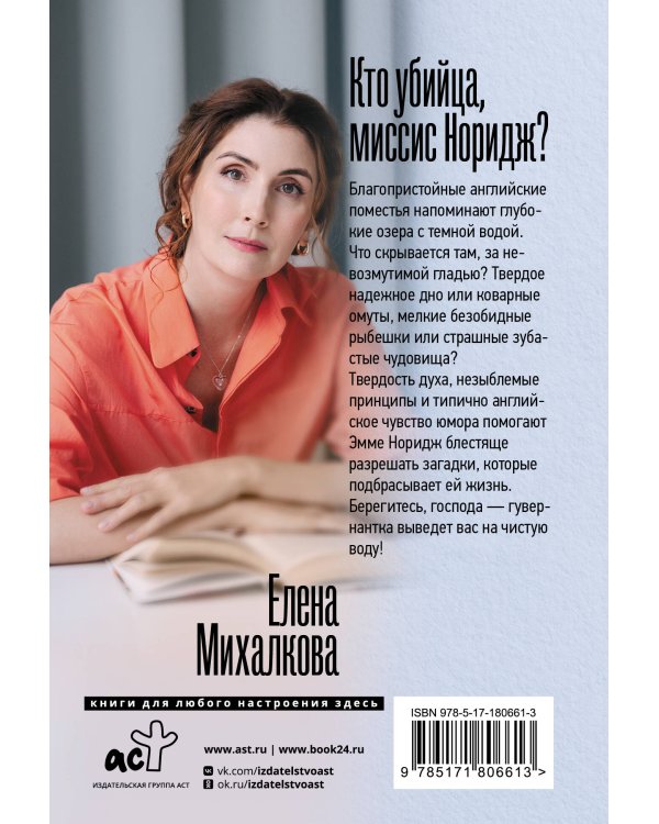 Кто убийца, миссис Норидж?