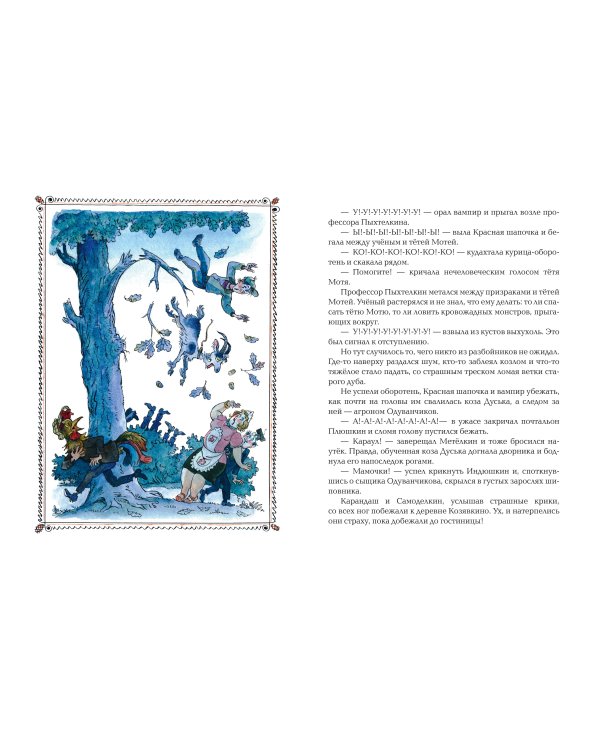 Карандаш и Самоделкин в деревне Козявкино (ил. А. Елисеева)