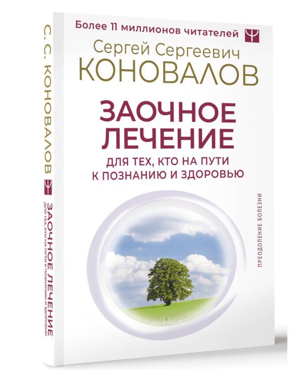 Заочное лечение. Для тех, кто на Пути к Познанию и Здоровью