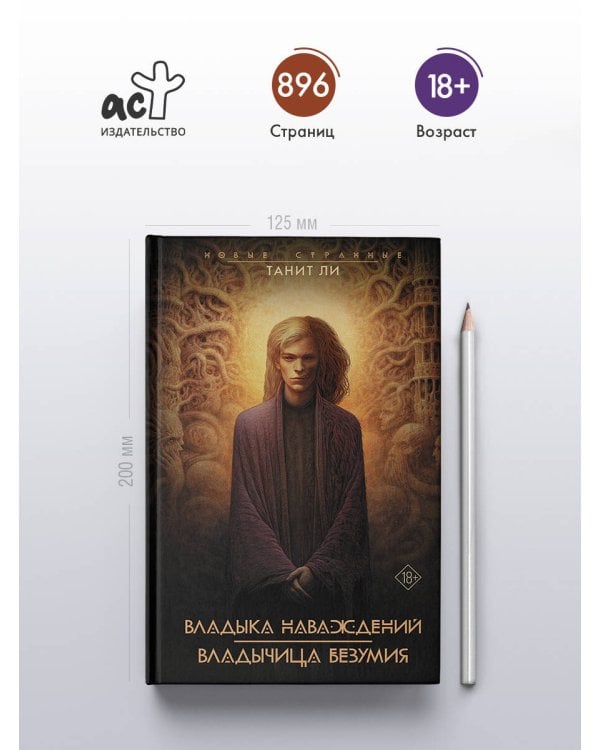 Владыка Наваждений. Владычица Безумия