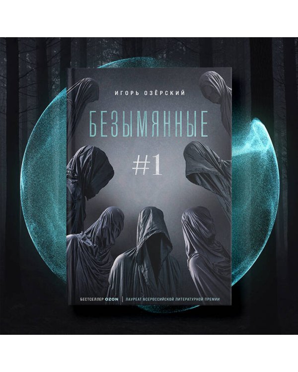 Безымянные #1