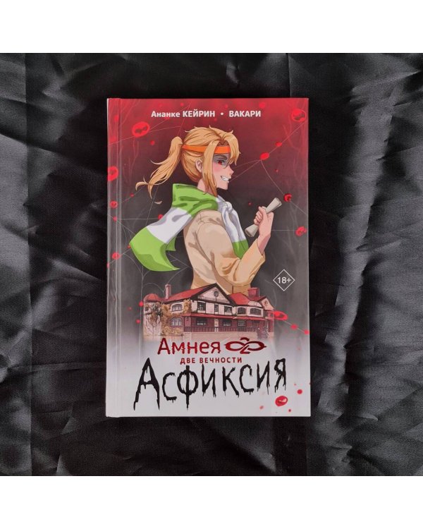 Амнея28: две вечности. Асфиксия