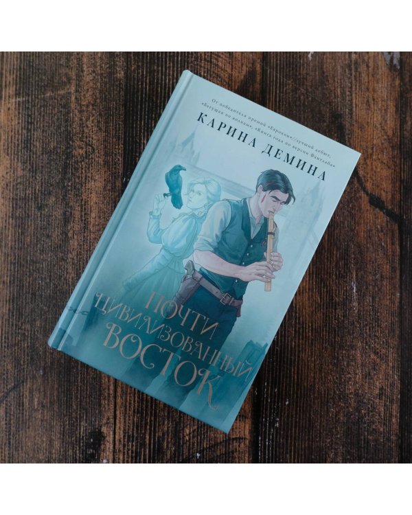 Почти цивилизованный Восток