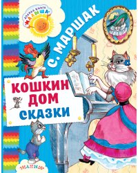 Кошкин дом. Сказки