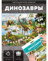 Игра-ходилка с фишками. Динозавры. 29,7х42 см. ГЕОДОМ