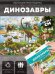 Игра-ходилка с фишками. Динозавры. 29,7х42 см. ГЕОДОМ