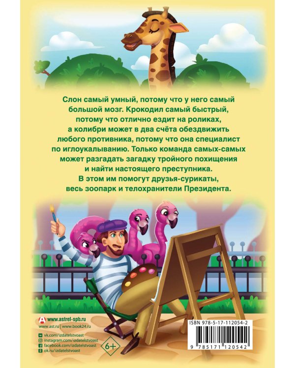 Сыщик Слон и ООПАРК