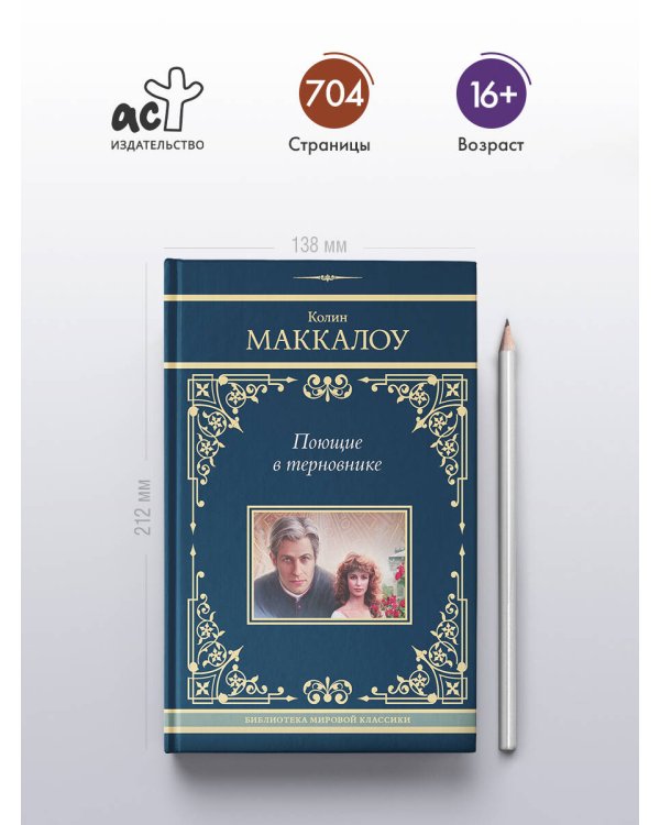 Поющие в терновнике