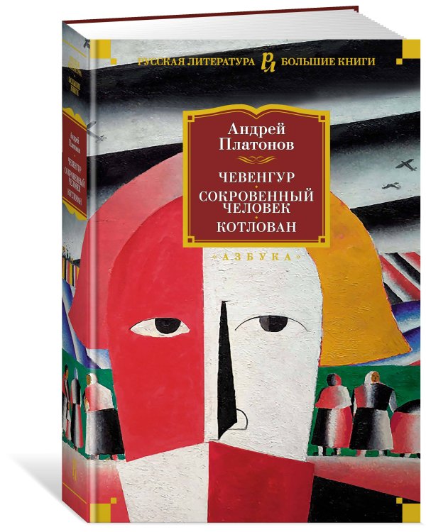 Чевенгур. Сокровенный человек. Котлован