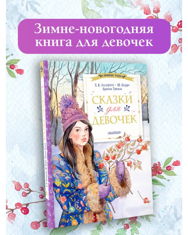 Сказки для девочек