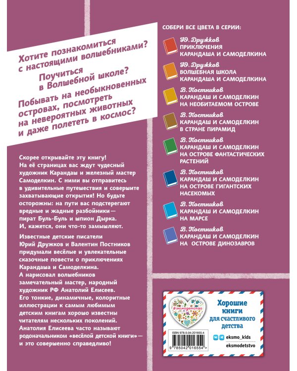 Карандаш и Самоделкин в деревне Козявкино (ил. А. Елисеева)