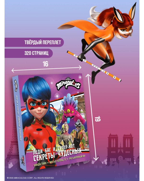 Леди Баг и Супер-Кот. Секреты Чудесных (Банда Тайн, Месье Голубь 72, Разъярённый Фу)