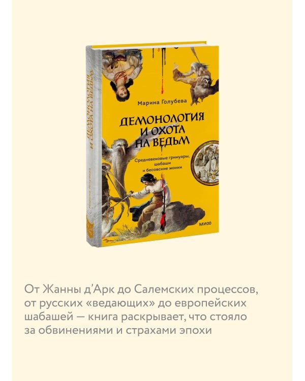 Демонология и охота на ведьм. Средневековые гримуары, шабаши и бесовские жонки