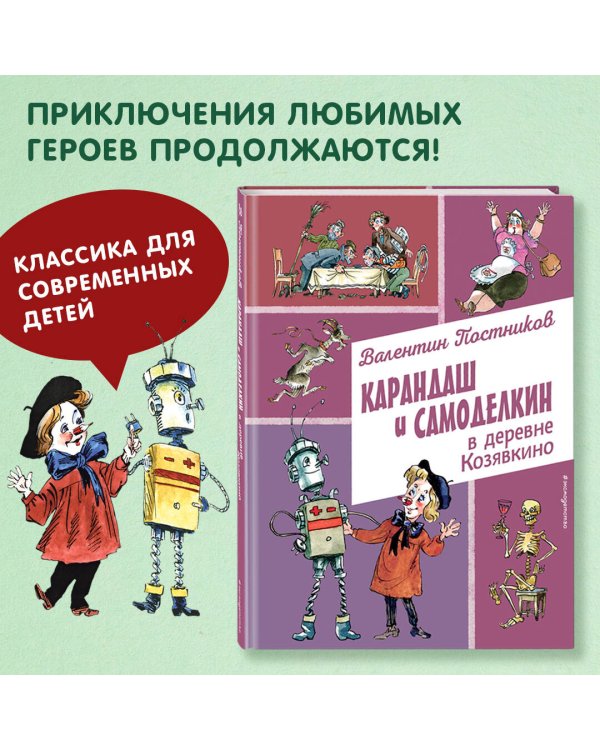 Карандаш и Самоделкин в деревне Козявкино (ил. А. Елисеева)