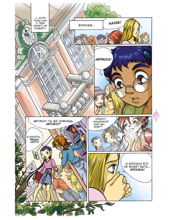 W.I.T.C.H. Часть 2. Месть Нериссы. Том 2