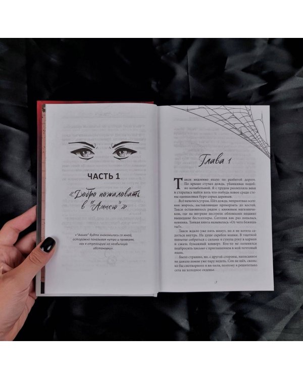 Амнея28: две вечности. Асфиксия