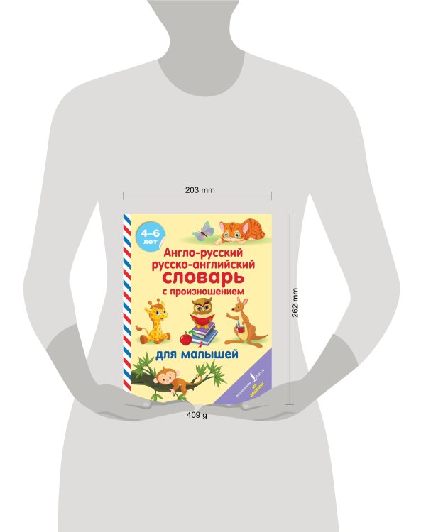 Англо-русский русско-английский словарь с произношением для малышей