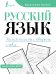 Русский язык. Учимся писать словарные слова