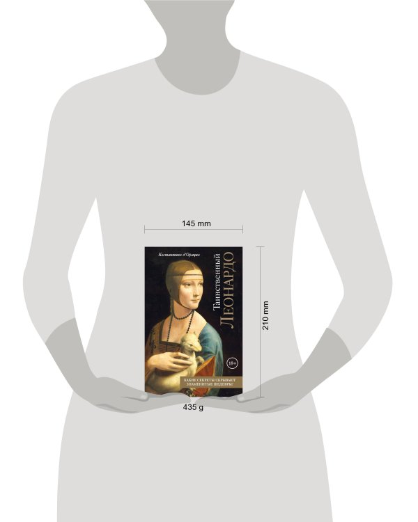 Таинственный Леонардо