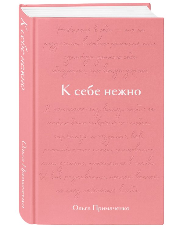 К себе нежно. Подарочное издание