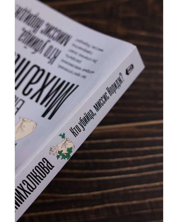 Кто убийца, миссис Норидж?