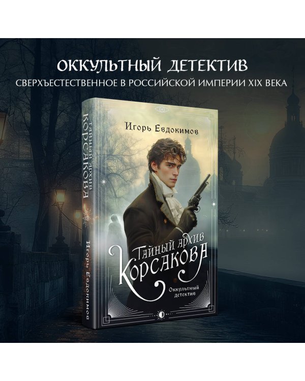 Комплект из 2-х книг. Тайный архив Корсакова. Оккультный детектив + Граф Аверин. Колдун Российской империи (#1)