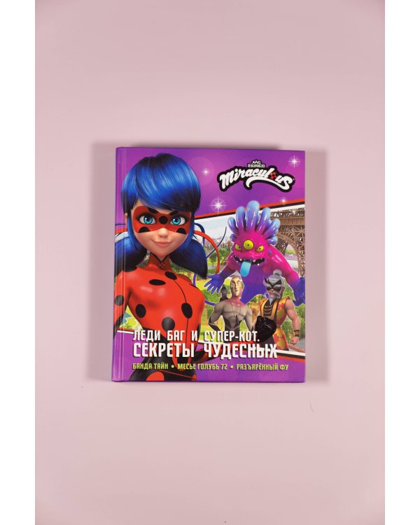 Леди Баг и Супер-Кот. Секреты Чудесных (Банда Тайн, Месье Голубь 72, Разъярённый Фу)