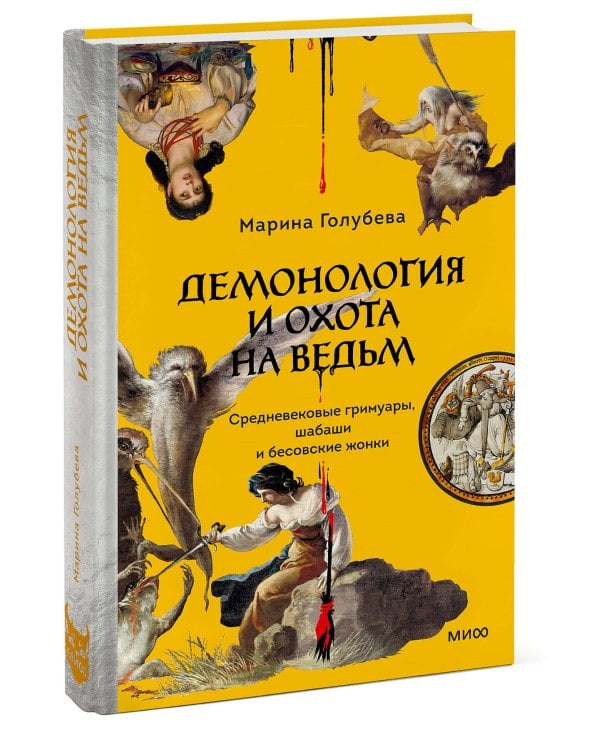 Демонология и охота на ведьм. Средневековые гримуары, шабаши и бесовские жонки