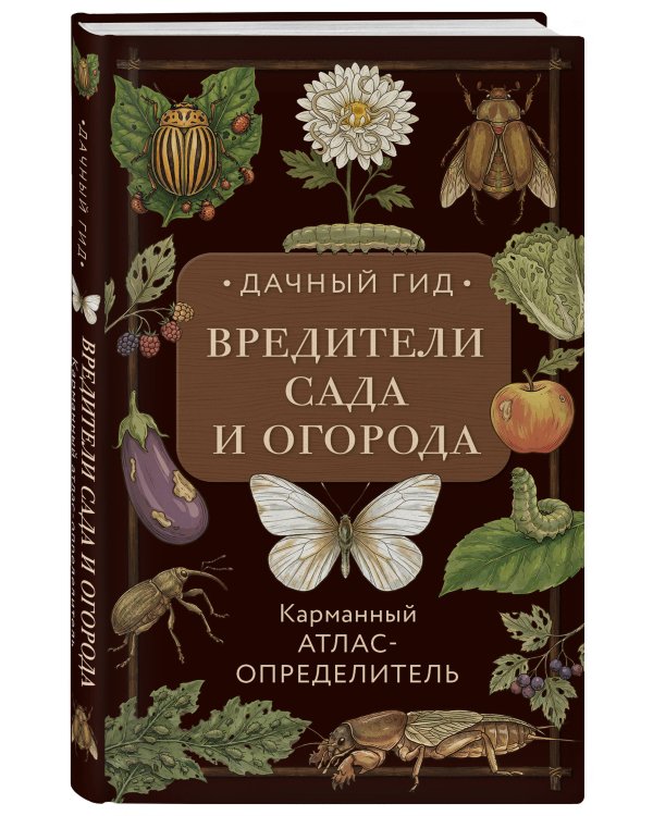 Вредители сада и огорода. Карманный атлас-определитель