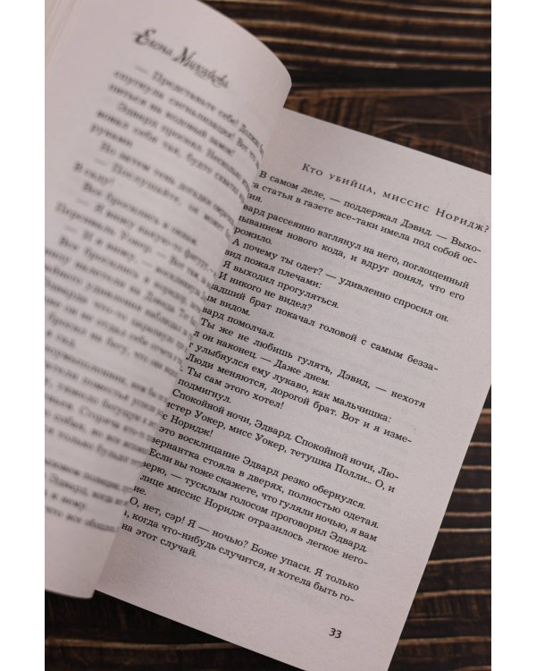 Кто убийца, миссис Норидж?