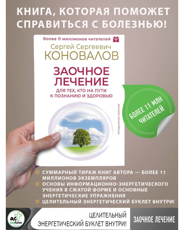 Заочное лечение. Для тех, кто на Пути к Познанию и Здоровью